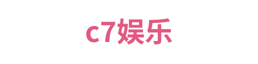 c7娱乐